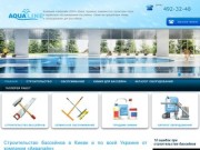 Cтроительство бассейнов Киев  —  Цены от  АкваЛайн