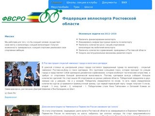 Федерация велоспорта Ростовской области - Федерация велоспорта Ростовской области