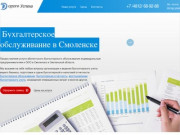Бухгалтер в Смоленске: бухгалтерское обслуживание, расчёт налогов — «Дороги Успеха»