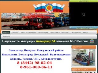 Эвакуатор Яшкульский район, Калмыкия тел. (8442) 98-02-04, 8-961-069-86-11