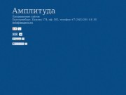 Амплитуда — продвижение сайтов в Екатеринбурге