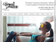 Интернет магазин кальянов GreatSmoke. Купить кальян в Нижнем Новгороде.