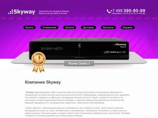 Официальный представитель фирмы Skyway в Москве