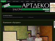 АртДеко | г.Сургут