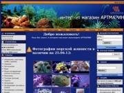 Интернет-магазин аквариумистики "АРТМАРИН" (ARTMARІNE). Эксклюзивные интерьерные авторские аквариумы (рифовый, морской, пресноводный), панели, водопады и пруды.