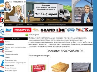 Доставка строительного материала по Москве и Московской области