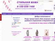 Интернет-магазин "СТИЛЬНАЯ МАМА" в Нягани -  Интернет-магазин "Стильная мама"