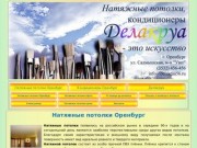 Натяжные потолки Оренбург | Натяжные потолки Оренбург, фото, цены, отзывы - Делакруа