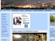 КАЛУГА.РУ - Калужский портал: новости и погода, работа и отдых