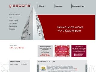 Бизнес-центр «Европа» в Красноярске