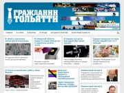 " Гражданин ТОЛЬЯТТИ " | Новостной портал города Тольятти