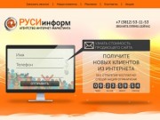 Руси Информ - агентство интернет-маркетинга в Омске