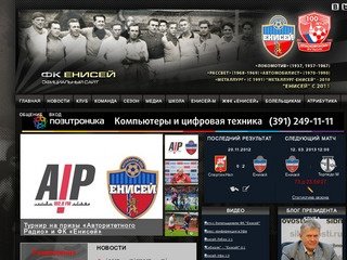 Официальный сайт футбольного клуба Енисей