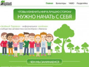 «Зеленый паровоз» - неформальное «зелёное» сообщество активистов и волонтёров г. Ижевска