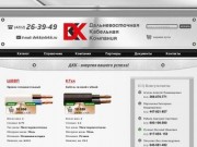 ДКК — Кабельно-проводниковая продукция в Хабаровске, продажа оптом
