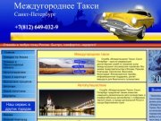 Междугороднее такси дешево. Санкт-Петербург.  +7(831)210-092-9