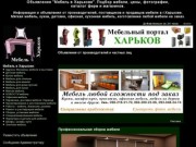 Мебель в Харькове. Мягкая мебель, кухня, детская, офисная, кухонная мебель
