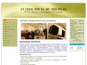 Торговое оборудование для магазинов | Интекс-Торговое оборудование в Екатеринбурге