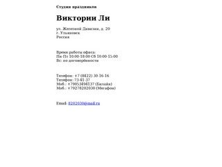 Студия праздников Виктории Ли Ульяновск