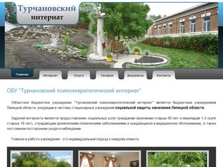 ОБУ "Турчановский психоневрологический интернат"