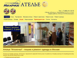 Ателье Иголочка  пошив и ремонт и реставрация одежды в Москве