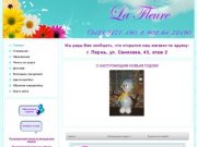 Студия аэродизайна и флористики «La Fleure», доставка воздушных шаров и цветов в Перми