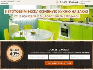 Производство кухонь на заказ в Воронеже