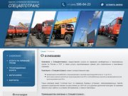 Компания "Спецавтотранс" / перевозка негабаритных и тяжеловесных грузов