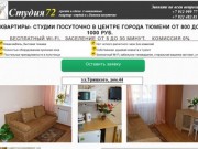 Посуточная аренда 1-комеатных квартир в г.Тюмени от 800 до 1000 руб.