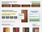 Металлические двери в Твери цены от 3500 руб дверь
