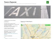 Такси в Харькове