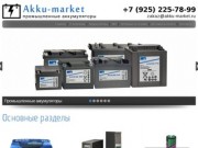 Промышленные аккумуляторы :: Akku-market.ru