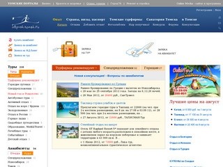 Томский независимый портал о туризме — Томские турфирмы
