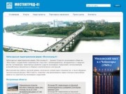 Чебоксарская территориальная фирма «Мостоотряд 41» - строительство мостов и путепроводов