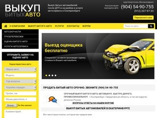 Выкуп битых автомобилей в Екатеринбурге