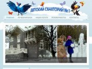 Детский санаторий №1 Оренбург санаторий для детей, детский летний отдых