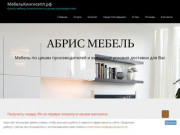 МебельКингисепп.рф — Купить мебель в Кингисеппе по ценам производителей