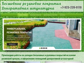 Бесшовные покрытия на основе резиновой крошки, декоративная штукатурка в Новосибирске