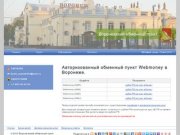 Воронежский обменный пункт - пункт Webmoney в Воронеже