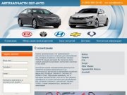 Автозапчасти в Балашихе | Kia, Hyundai, Chevrolet, Daewoo SsangYong | ost-avto.ru