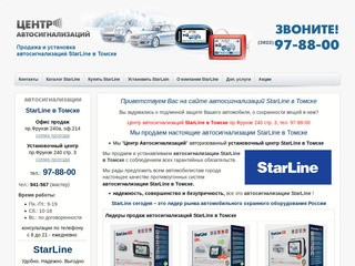 Автосигнализации StarLine (СтарЛайн) в Томске - Продажа и Установка АВТОСИГНАЛИЗАЦИЙ STARLINE