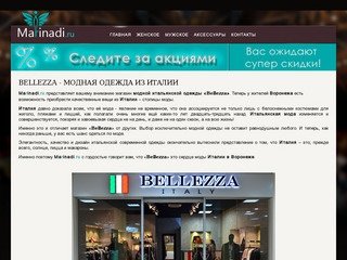 Bellezza - модная одежда из Италии