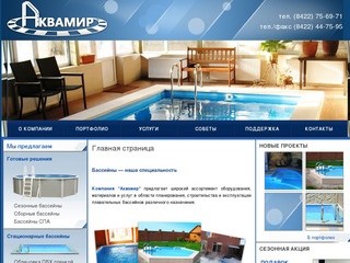 Аквамир - строительство бассейнов в Ульяновске.