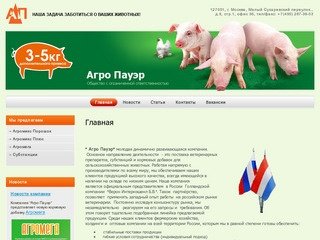 Поставка ветеринарных препаратов и Кормовых добавок для животных г. Москва ООО Агро Пауэр