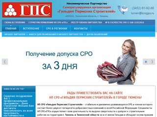 НП СРО «Гильдия Пермских Строителей» | Вступить в СРО, получить допуск на строительные работы г