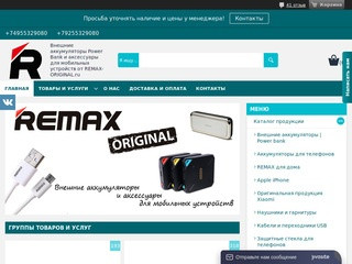 Интернет-магазин аксессуаров для мобильных телефонов и планшетов в Москве - REMAX-ORIGINAL