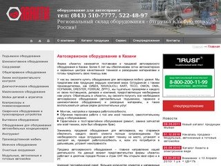 Продажа автосервисного оборудования в Казани