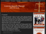 Юридическая помощь от юридической фирмы "Агентство Правовых Решений" в Самаре
