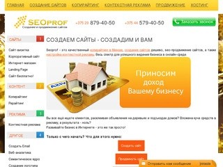 Создание сайтов Минск, копирайтинг Минск, контекстная реклама, seo услуги заказать