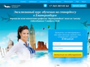 Эксклюзивный курс обучения на стюардессу в Екатеринбурге